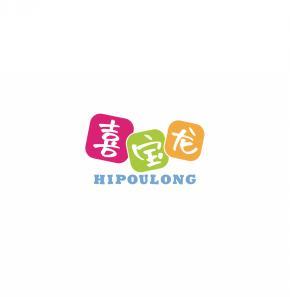 喜宝龙HIPOULONG 