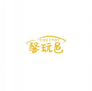 馨玩邑COZYTOY 