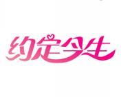 约定今生 