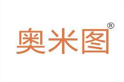 奥米图 