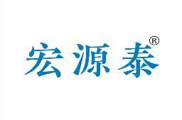 宏源泰 