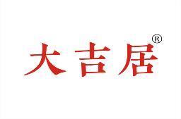 大吉居 