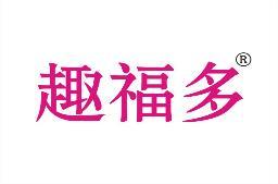 趣福多 