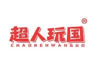 超人玩国 