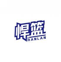 悍篮      HANLAN 