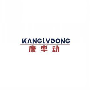  康率动KANGLVDONG 
