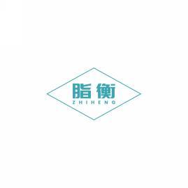  脂衡ZHIHENG 