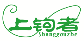上钩者 