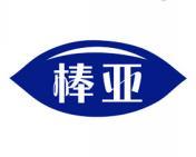 棒亚 