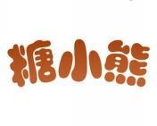 糖小熊 