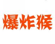 爆炸猴 