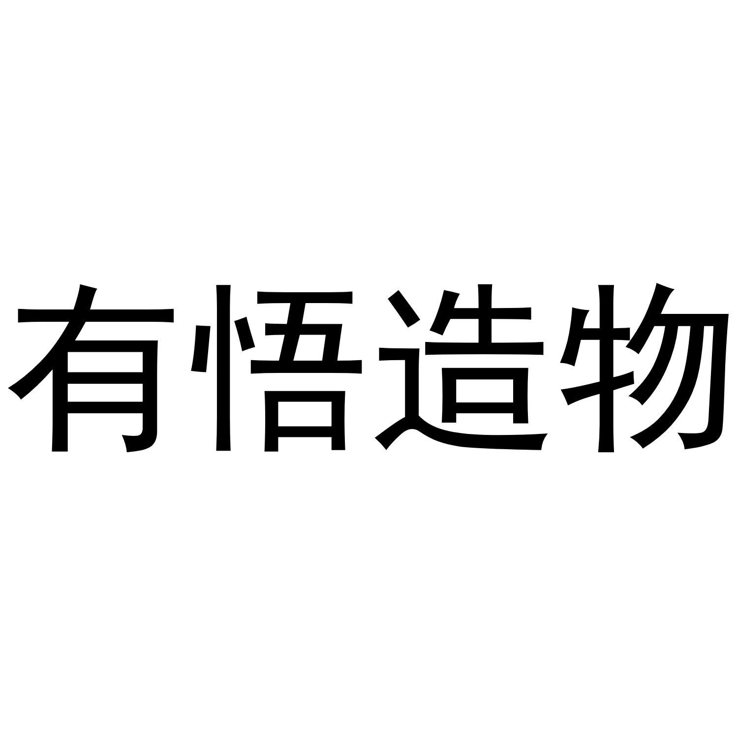 有悟造物 