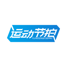 运动节拍 