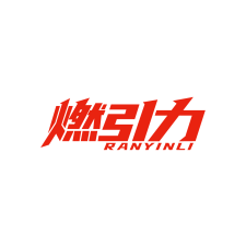 燃引力 