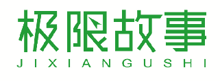 极限故事 