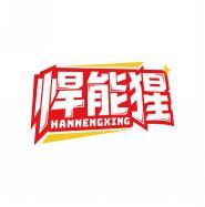 悍能猩      HAN NENG XING 