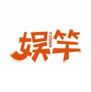 娱竿        YU GAN        