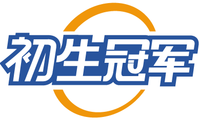 [28类]初生冠军