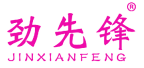 劲先锋 