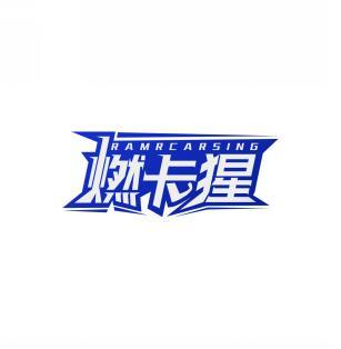 燃卡猩  RAMRCARSING 