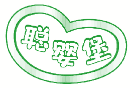 聪婴堡 