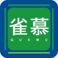 雀慕
quemu 