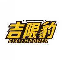 吉限豹 GIXIAMPOWER 
