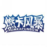燃卡风暴 ROMKAFUNBOW 