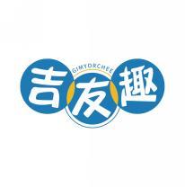 吉友趣 GIMYORCHEE 