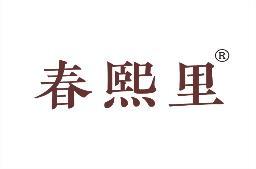 春熙里 