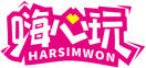 嗨心玩HARSIMWON 