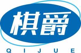 棋爵
qijue 