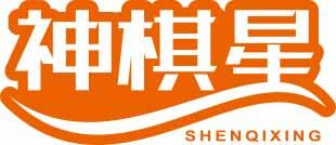 神棋星
shenqixing 
