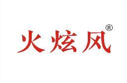 火炫风 