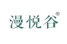 漫悦谷 