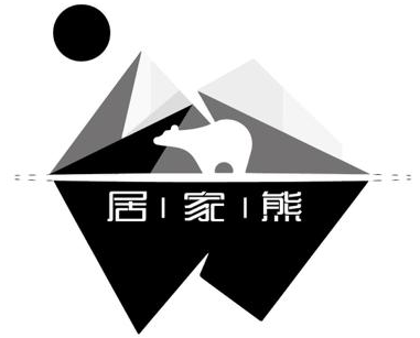 居家熊 