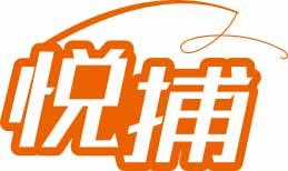 悦捕 