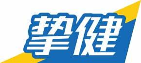 挚健 