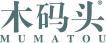 木码头 