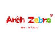 Arch Zebra（淘气斑马） 