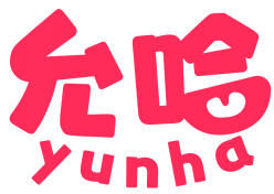 允哈 