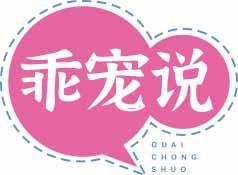 乖宠说GUAICHONGSHUO 