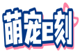 萌宠e刻 