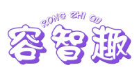 [28类]容智趣