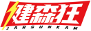 健森狂JARSUNKAM 