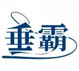 垂霸 