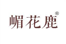 嵋花鹿 
