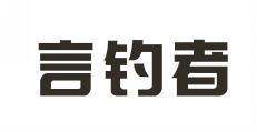 言钓者 