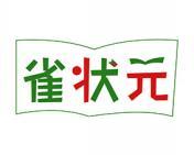雀状元 