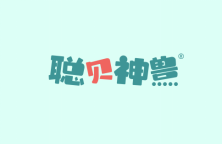 聪贝神兽 